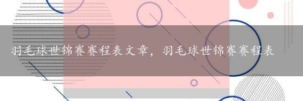 羽毛球世锦赛赛程表文章，羽毛球世锦赛赛程表