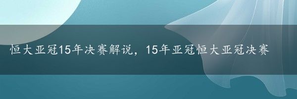 恒大亚冠15年决赛解说，15年亚冠恒大亚冠决赛