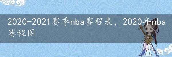 2020-2021赛季nba赛程表，2020年nba赛程图