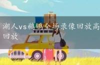 湖人vs鹈鹕全场录像回放高清，湖人vs鹈鹕全场录像回放