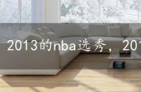 2013的nba选秀，2013年nba选秀大会