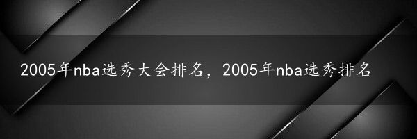 2005年nba选秀大会排名，2005年nba选秀排名