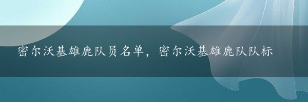 密尔沃基雄鹿队员名单，密尔沃基雄鹿队队标