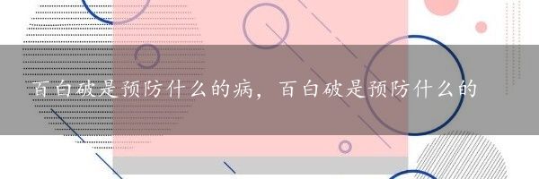 百白破是预防什么的病，百白破是预防什么的