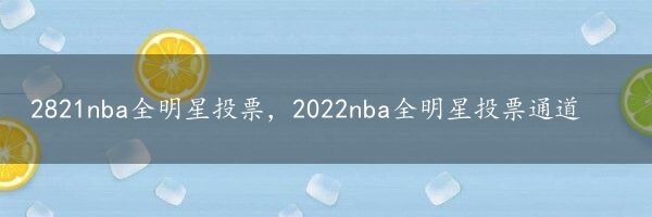 2821nba全明星投票，2022nba全明星投票通道