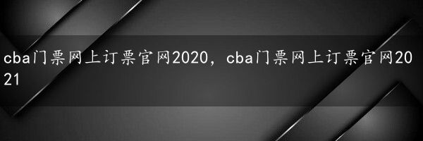 cba门票网上订票官网2020，cba门票网上订票官网2021