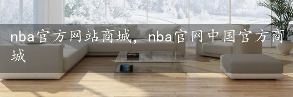 nba官方网站商城，nba官网中国官方商城