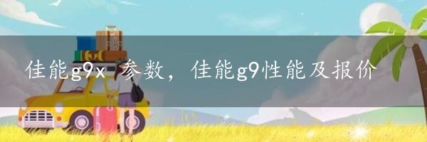 佳能g9x 参数，佳能g9性能及报价