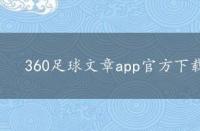 360足球文章app官方下载，360足球文章平台