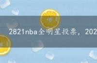 2821nba全明星投票，2022nba全明星投票通道