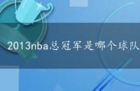 2013nba总冠军是哪个球队，2013nba总冠军是谁