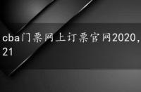 cba门票网上订票官网2020，cba门票网上订票官网2021