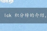 lck 积分榜的介绍，lck官网积分榜