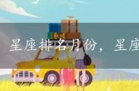 星座排名月份，星座排行榜大全月份