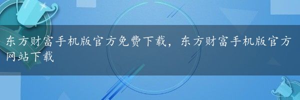 东方财富手机版官方免费下载，东方财富手机版官方网站下载