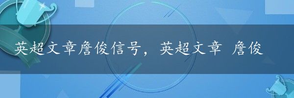 英超文章詹俊信号，英超文章 詹俊