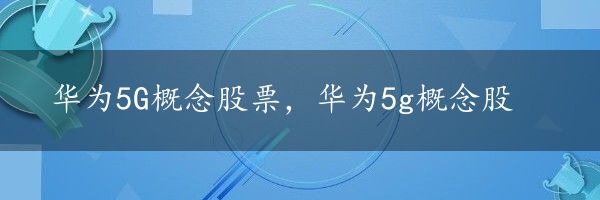 华为5G概念股票，华为5g概念股