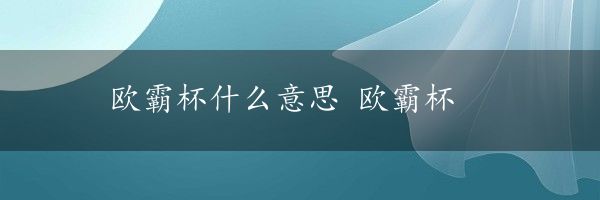 欧霸杯什么意思 欧霸杯