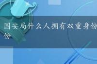 国安局什么人拥有双重身份，国安局的人都是双重身份