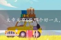 文章文章sdk哪个好一点，文章文章sdk哪个好