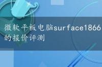 微软平板电脑surface1866，微软平板电脑surface4的报价评测