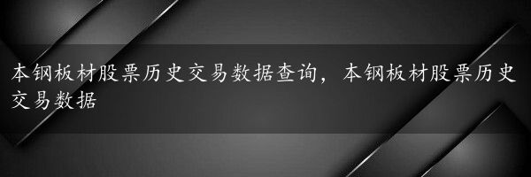 本钢板材股票历史交易数据查询，本钢板材股票历史交易数据