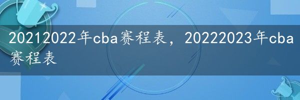 20212022年cba赛程表，20222023年cba赛程表