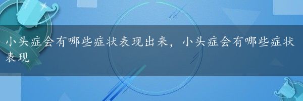 小头症会有哪些症状表现出来，小头症会有哪些症状表现