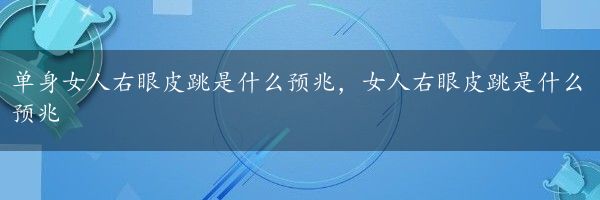 单身女人右眼皮跳是什么预兆，女人右眼皮跳是什么预兆