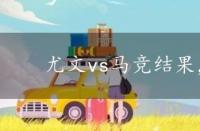 尤文vs马竞结果，尤文vs马竞