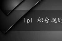 lpl 积分规则 lpl积分