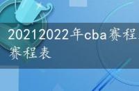 20212022年cba赛程表，20222023年cba赛程表