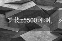 罗技z5500评测，罗技z5500怎么样