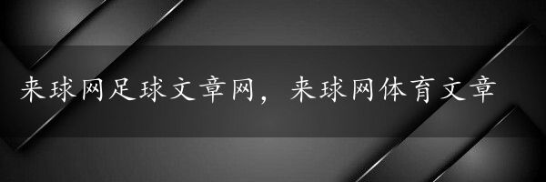 来球网足球文章网，来球网体育文章