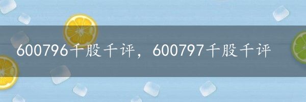 600796千股千评，600797千股千评