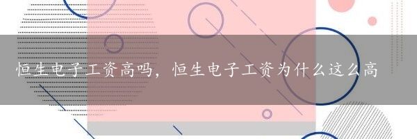 恒生电子工资高吗，恒生电子工资为什么这么高