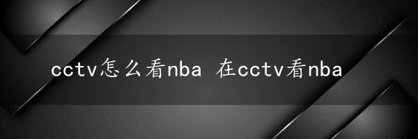 cctv怎么看nba 在cctv看nba