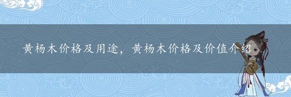 黄杨木价格及用途，黄杨木价格及价值介绍