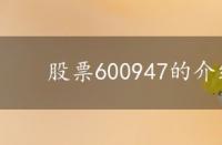 股票600947的介绍 股票60047