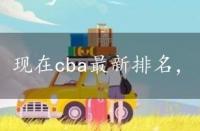 现在cba最新排名，目前cba最新排名