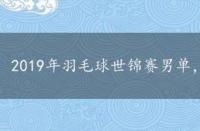 2019年羽毛球世锦赛男单，2019年羽毛球世锦赛