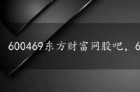 600469东方财富网股吧，600614股吧东方财富网