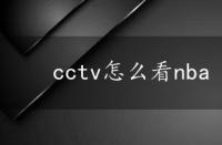 cctv怎么看nba 在cctv看nba