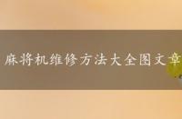 麻将机维修方法大全图文章，麻将机维修方法大全