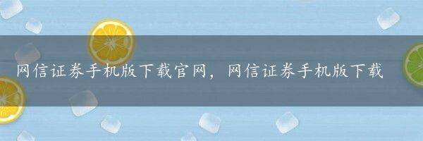 网信证券手机版下载官网，网信证券手机版下载