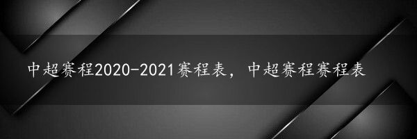 中超赛程2020-2021赛程表，中超赛程赛程表