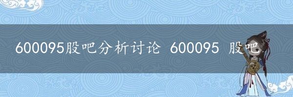 600095股吧分析讨论 600095 股吧