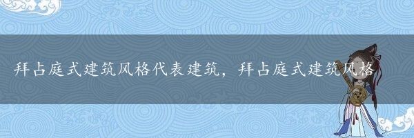 拜占庭式建筑风格代表建筑，拜占庭式建筑风格