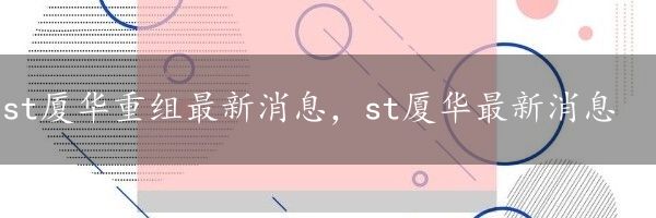 st厦华重组最新消息，st厦华最新消息