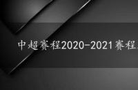 中超赛程2020-2021赛程表，中超赛程赛程表